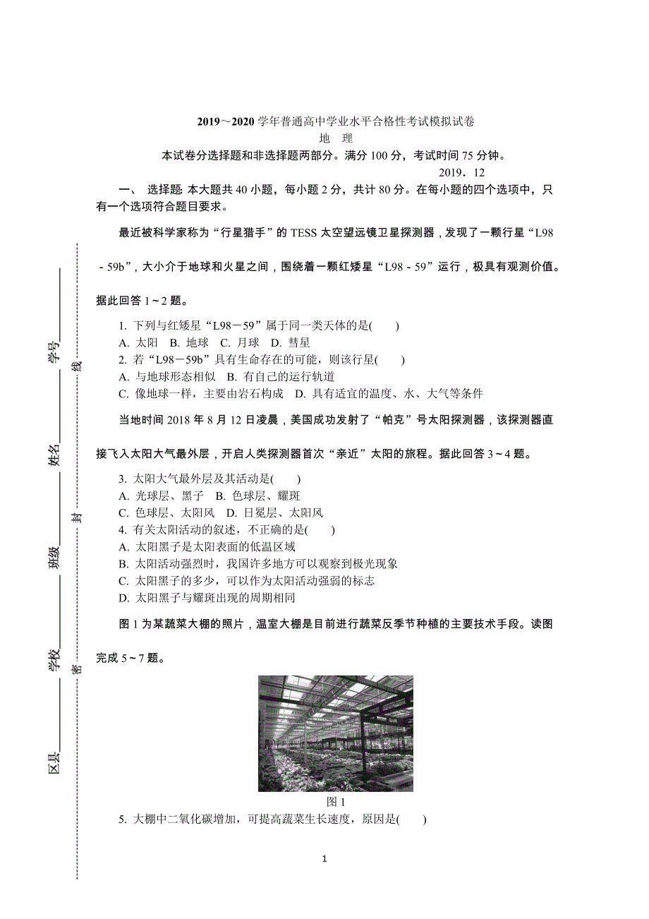 《发布》江苏省无锡市2019-2020学年高二学业水平合格性考试模拟试卷（12月） 地理 WORD版含答案.DOCX_第1页