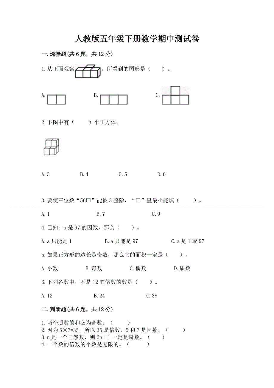 人教版五年级下册数学期中测试卷及下载答案.docx_第1页