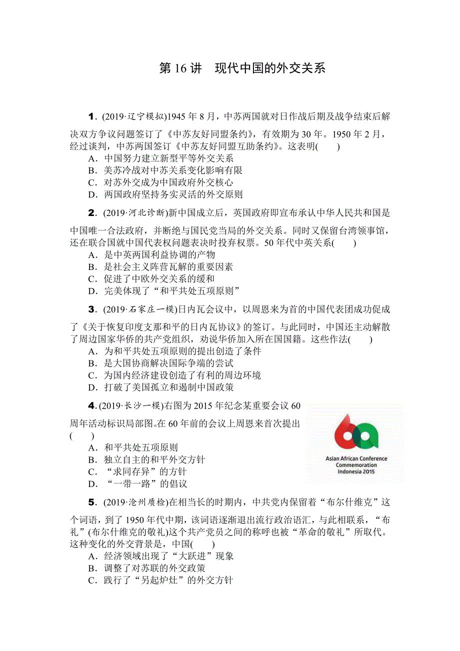 2020年高考历史总复习训练手册：第16讲　现代中国的外交关系 WORD版含解析.doc_第1页
