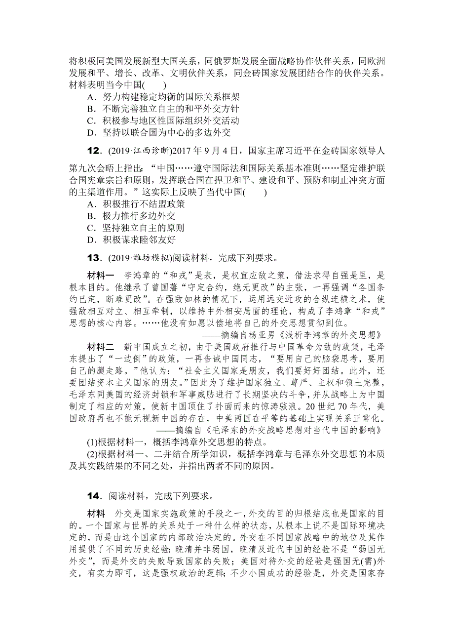 2020年高考历史总复习训练手册：第16讲　现代中国的外交关系 WORD版含解析.doc_第3页