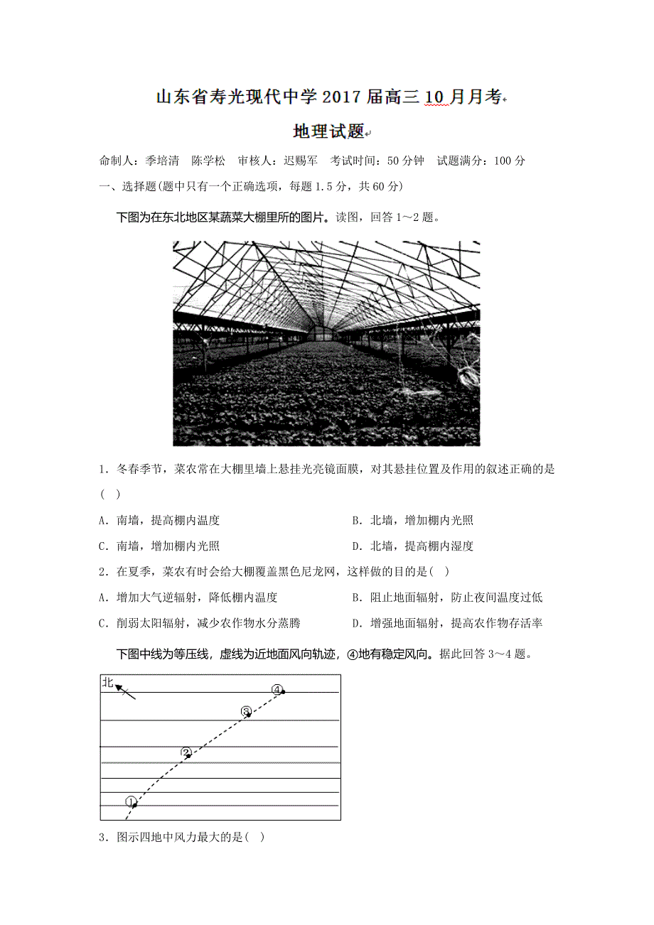 山东省寿光现代中学2017届高三10月月考地理试题 WORD版含答案.doc_第1页