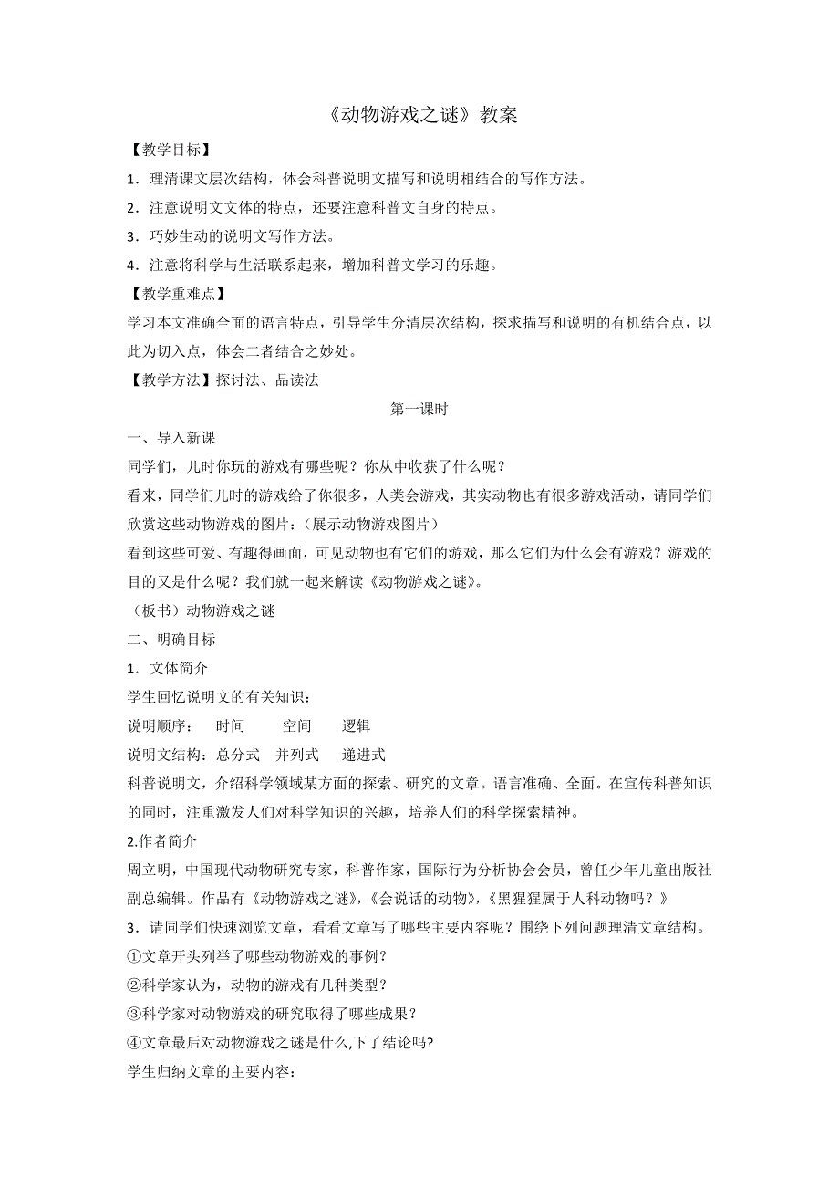 《优选整合》人教版高中语文必修三 第4单元第12课《动物游戏之谜》教案2 .doc_第1页