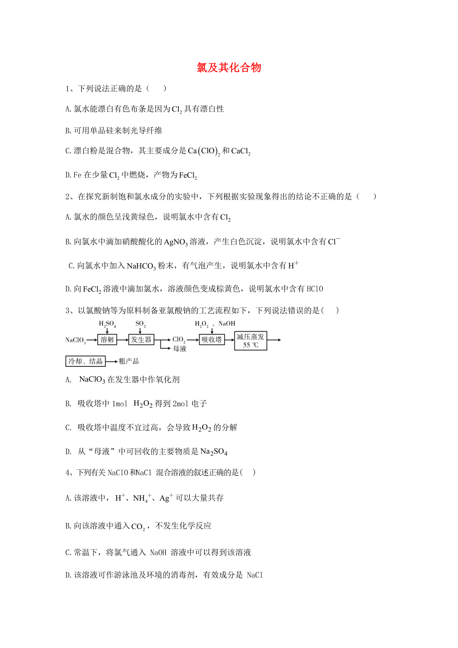 2021届高考化学一轮复习 考点精练之知识点9 氯及其化合物（含解析）.doc_第1页