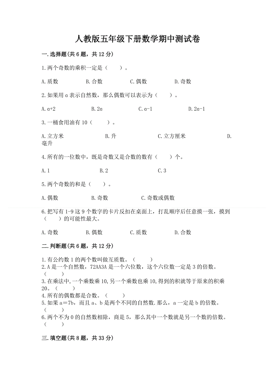 人教版五年级下册数学期中测试卷及参考答案（b卷）.docx_第1页