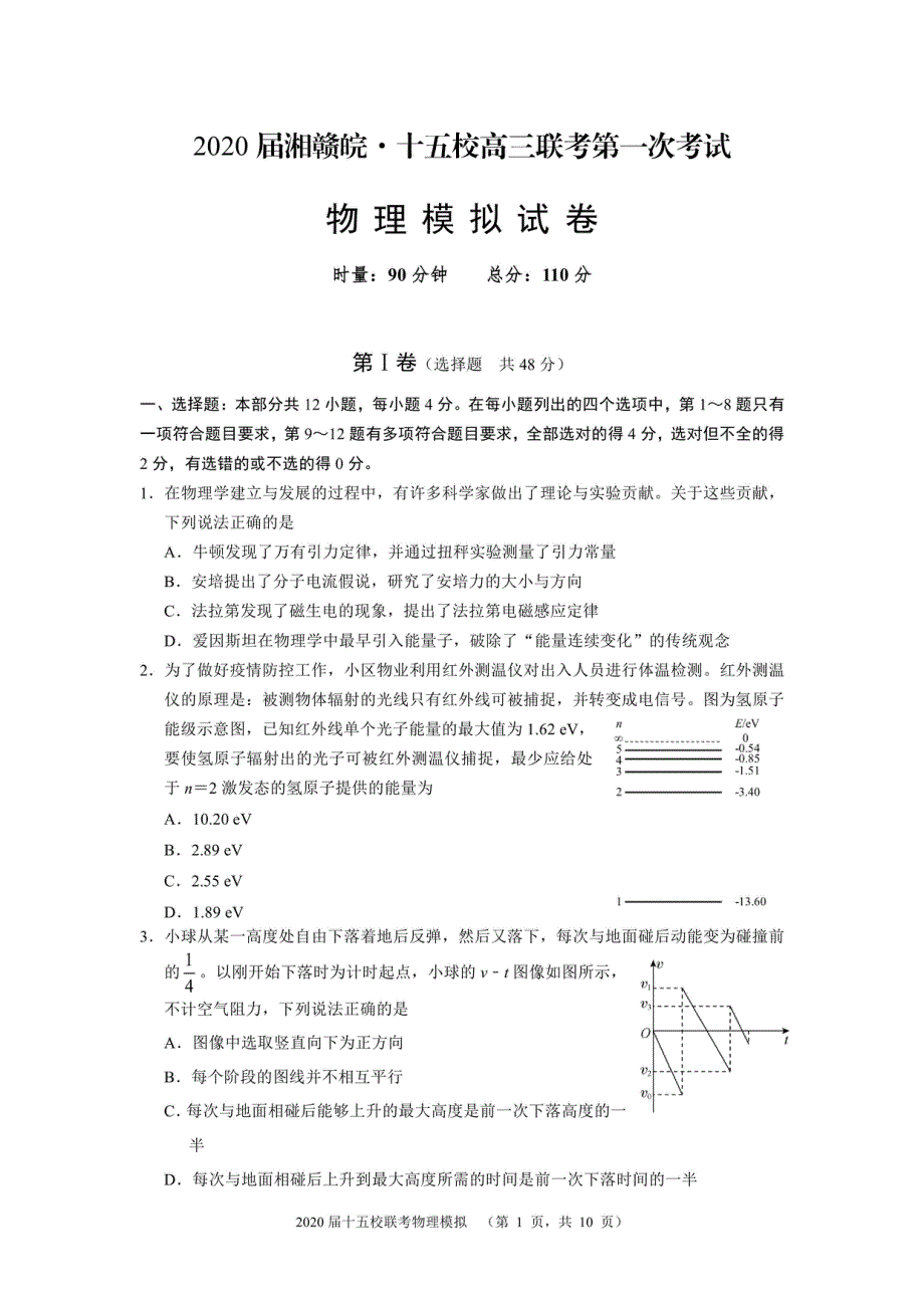 湘赣皖十五校2020届高三下学期第一次联考模拟物理试题 PDF版含答案.pdf_第1页