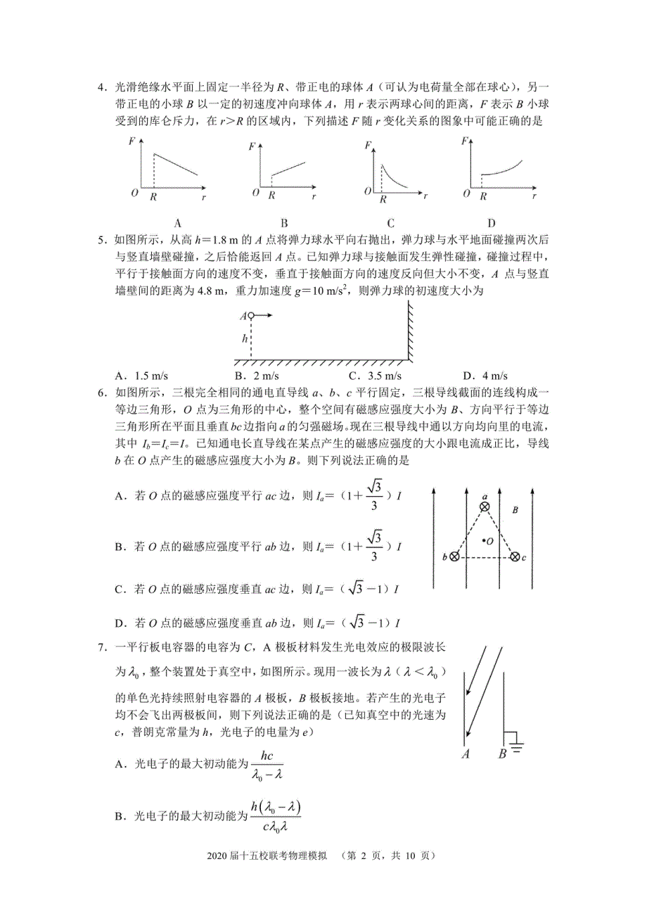 湘赣皖十五校2020届高三下学期第一次联考模拟物理试题 PDF版含答案.pdf_第2页