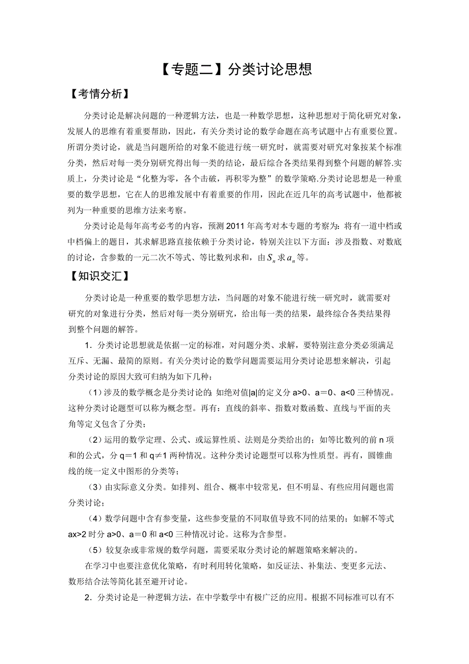 2012届高三数学二轮复习全套精品系列之：专题二：分类讨论思想.doc_第1页