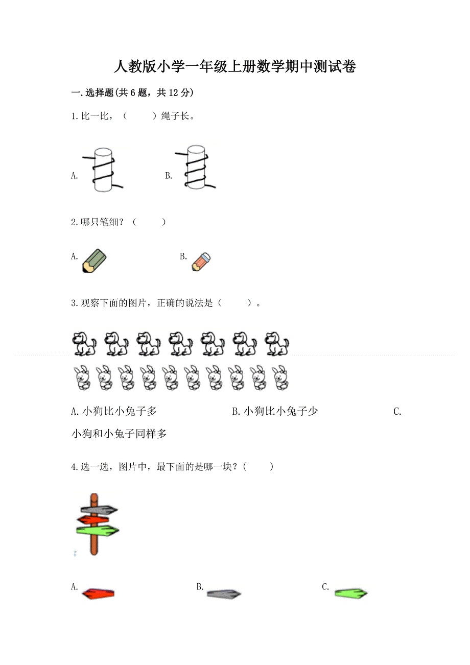 人教版小学一年级上册数学期中测试卷及参考答案（满分必刷）.docx_第1页