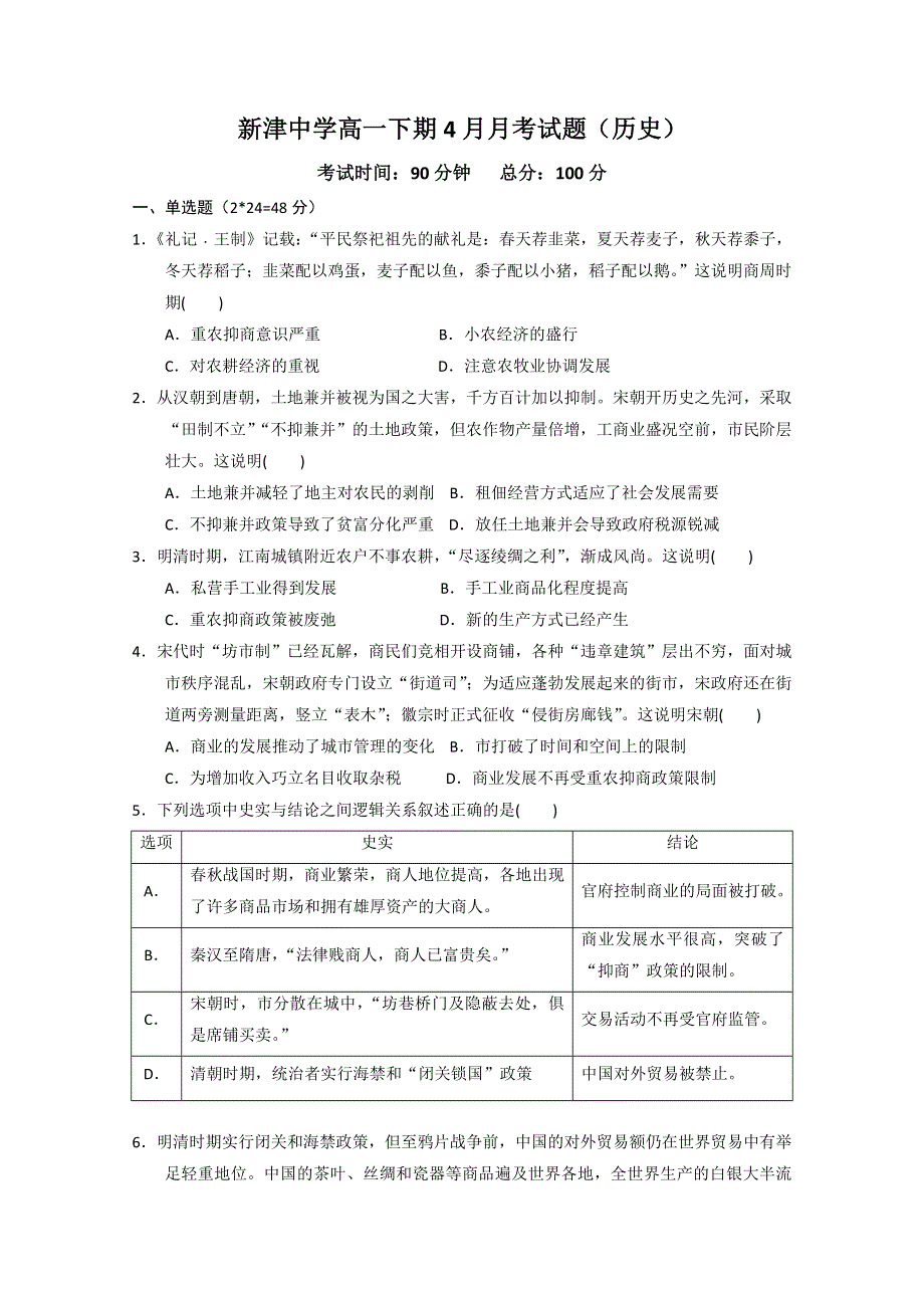 四川省新津中学2019-2020学年高一4月月考（入学）历史试题 WORD版含答案.doc_第1页