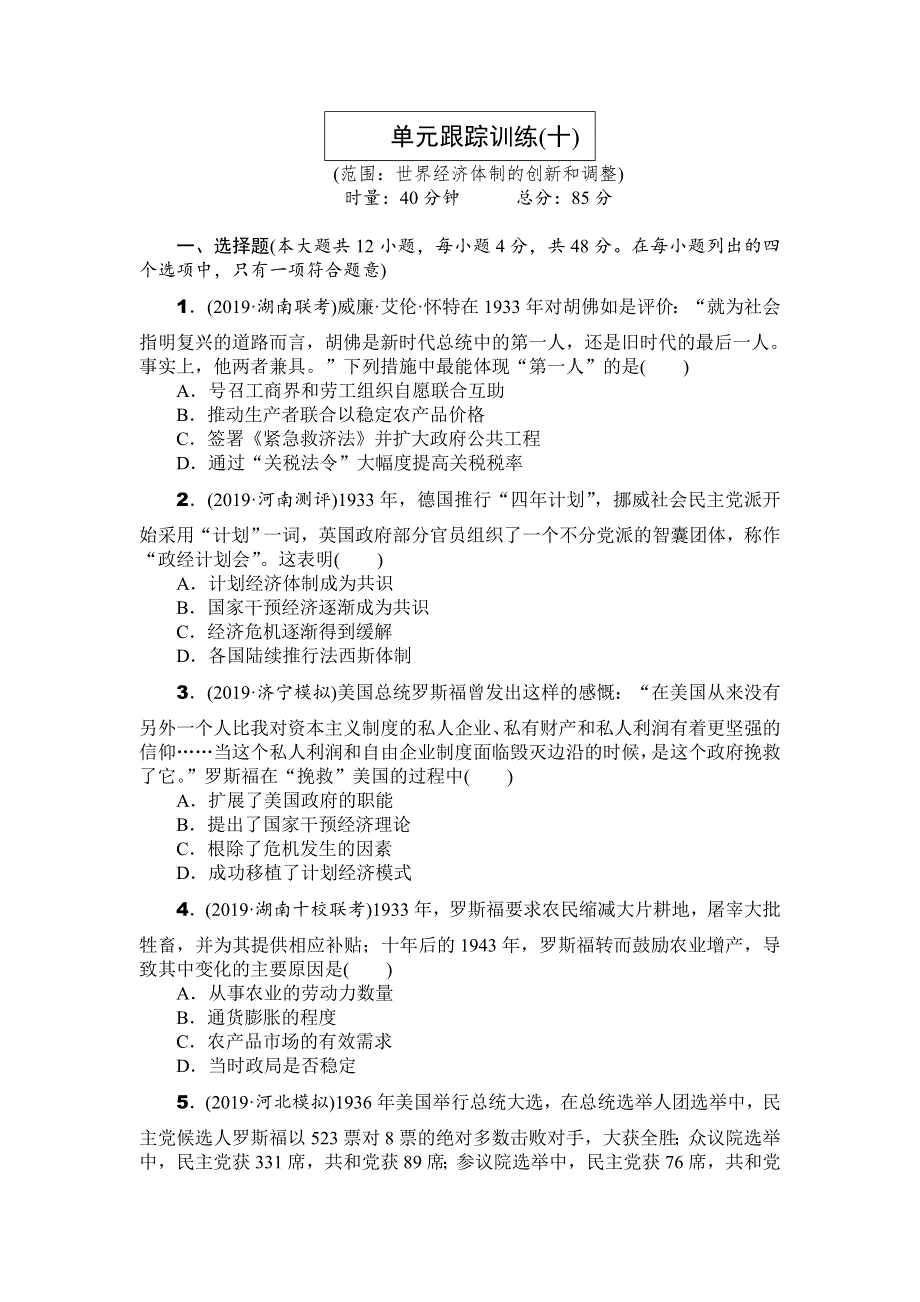 2020年高考历史总复习训练手册：单元跟踪训练（十） 世界经济体制的创新和调整 WORD版含解析.doc_第1页