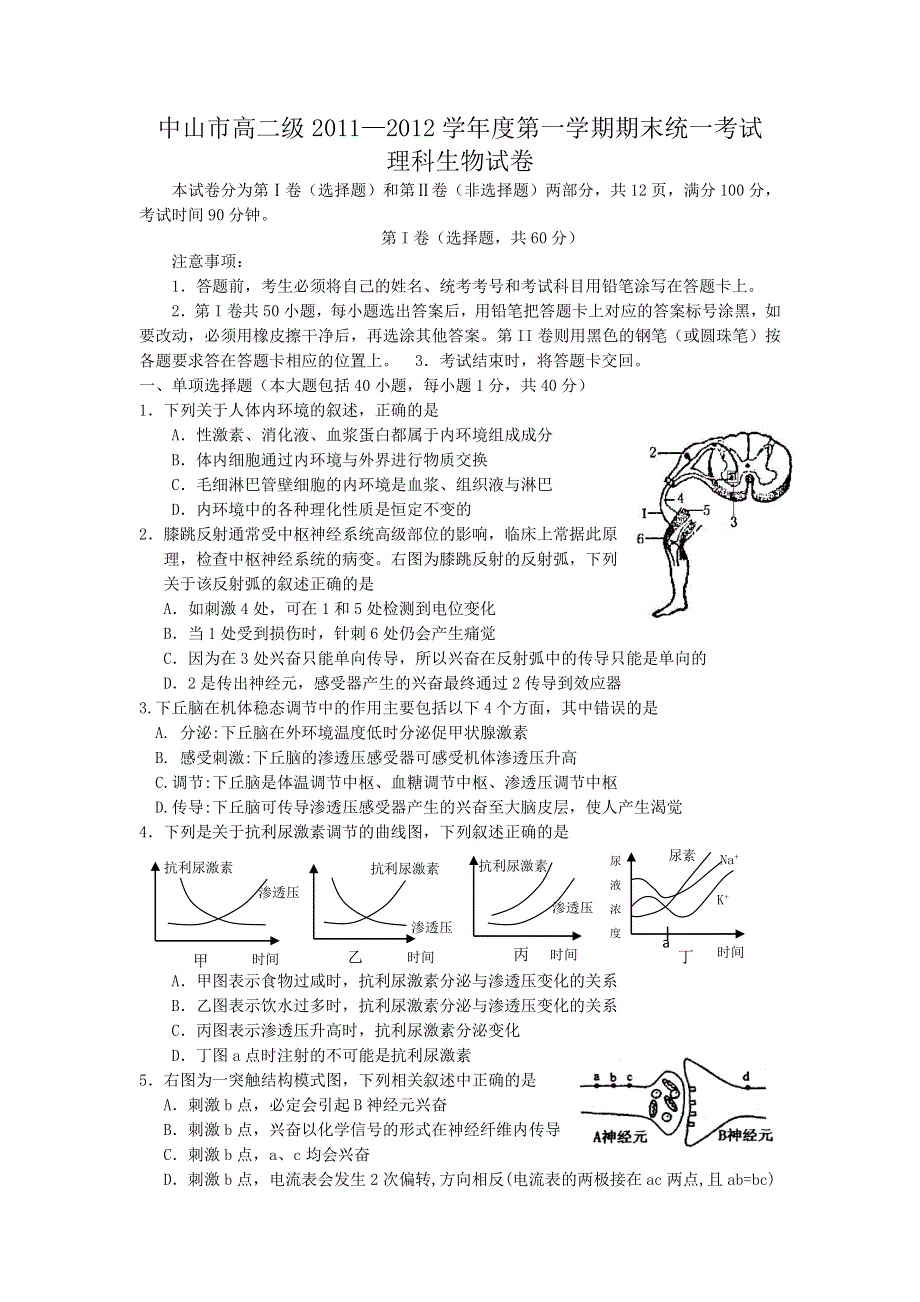 广东省中山市11-12学年高二上学期期末考试生物（理）试卷.doc_第1页