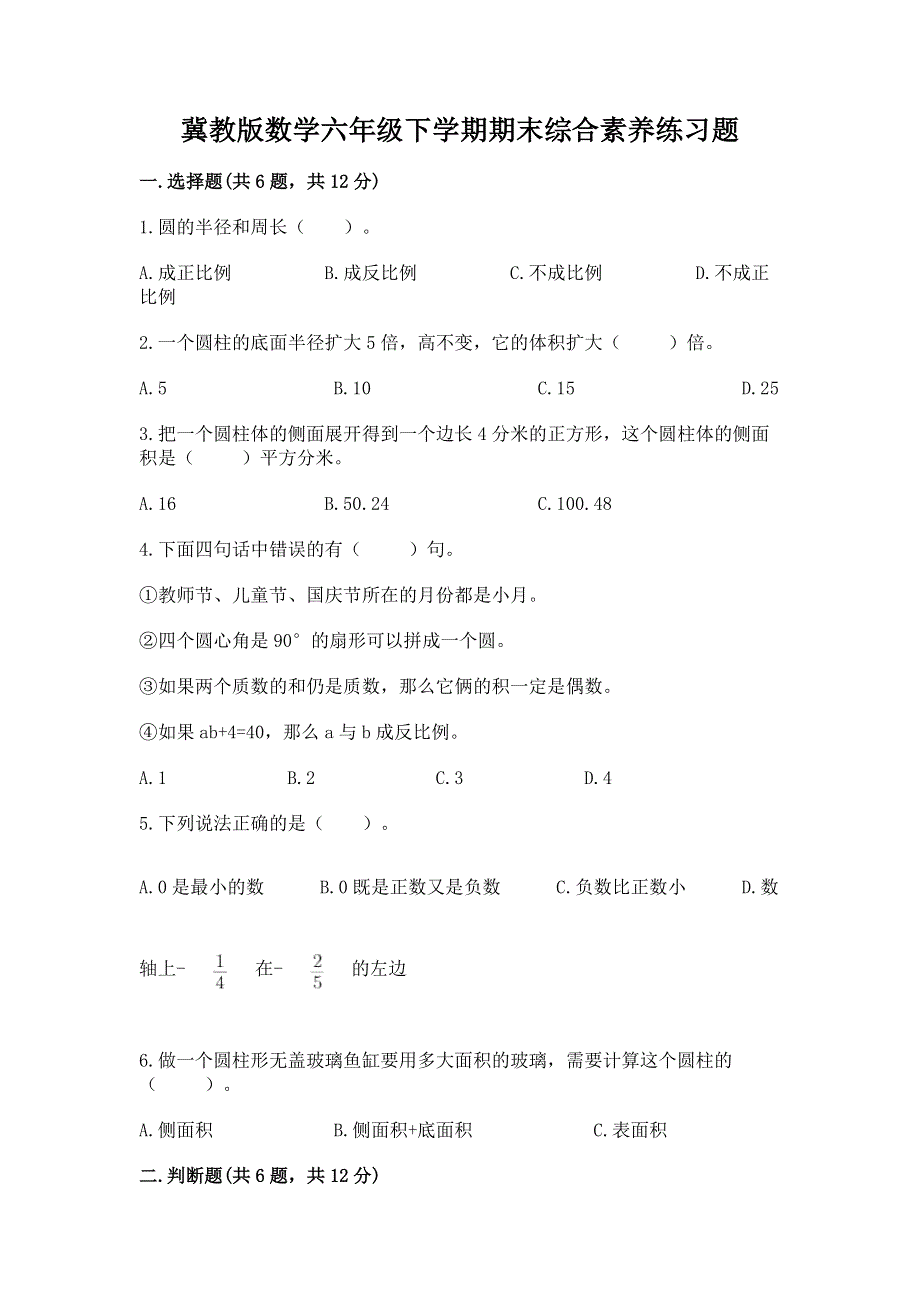 冀教版数学六年级下学期期末综合素养练习题含答案【精练】.docx_第1页