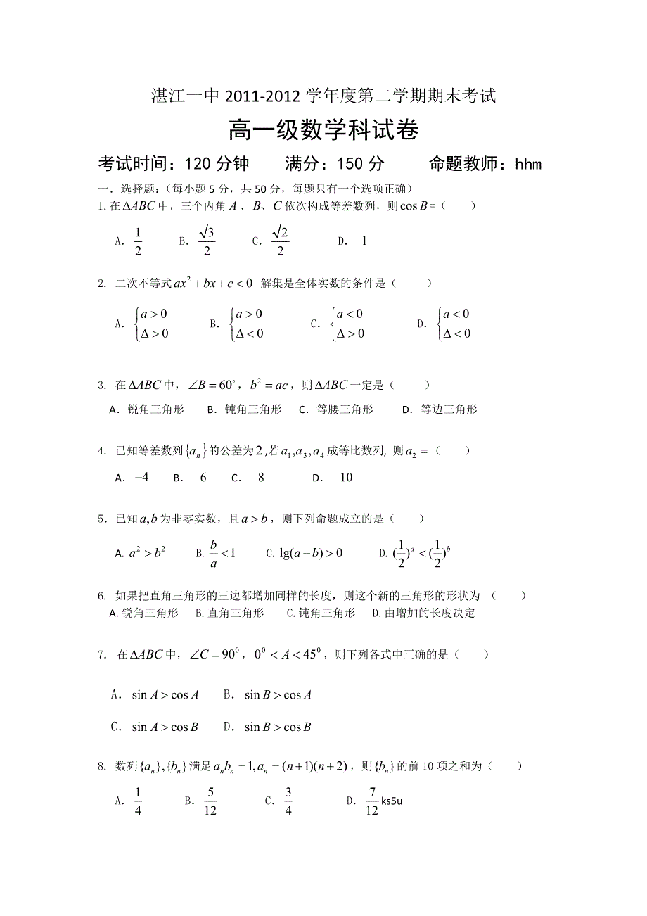 《首发》广东省湛江一中2011-2012学年高一下学期期末数学试题.doc_第1页