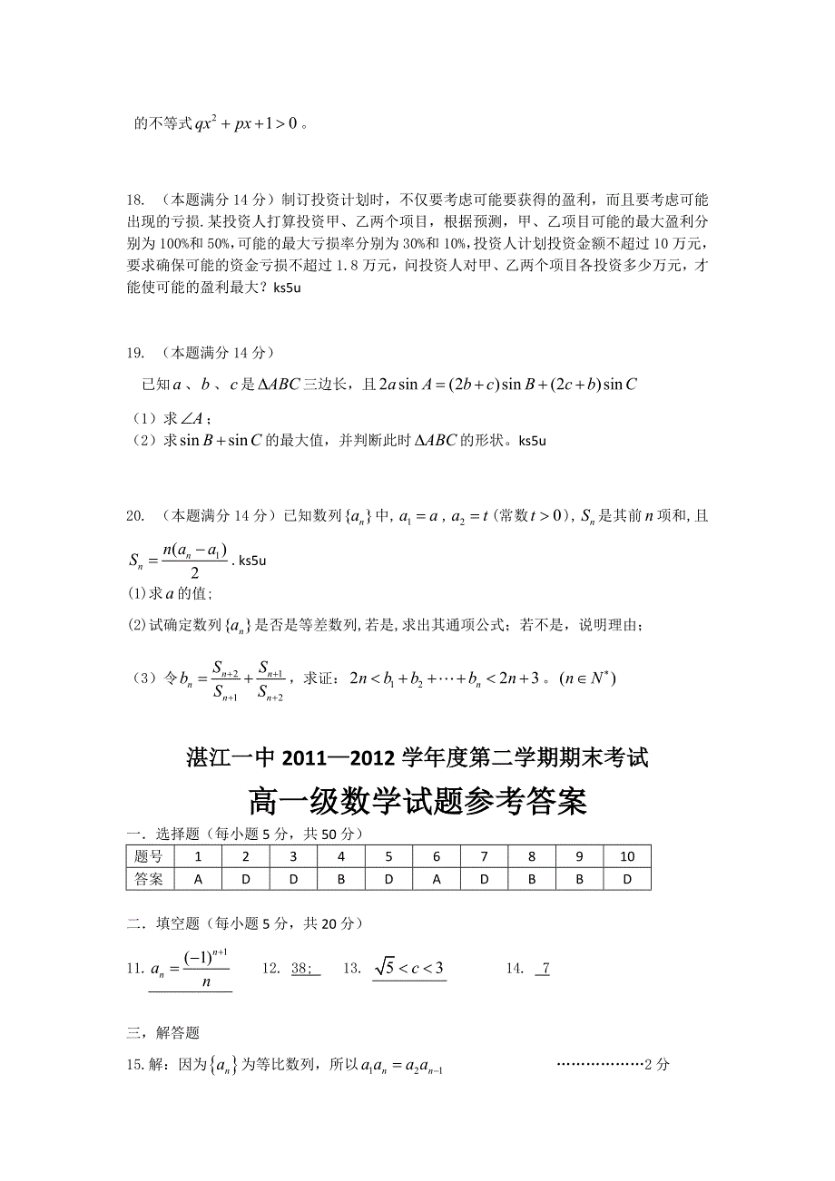 《首发》广东省湛江一中2011-2012学年高一下学期期末数学试题.doc_第3页