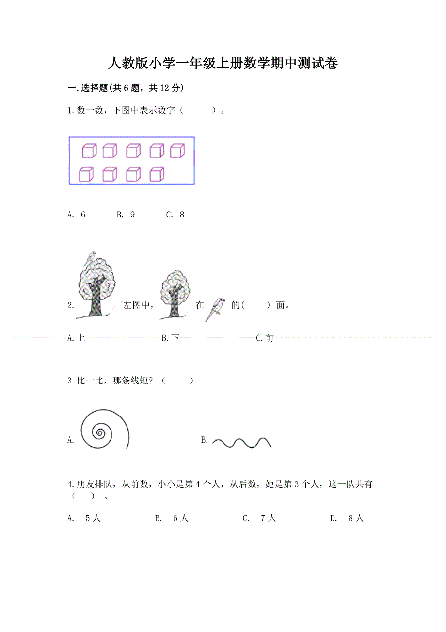 人教版小学一年级上册数学期中测试卷及参考答案（黄金题型）.docx_第1页