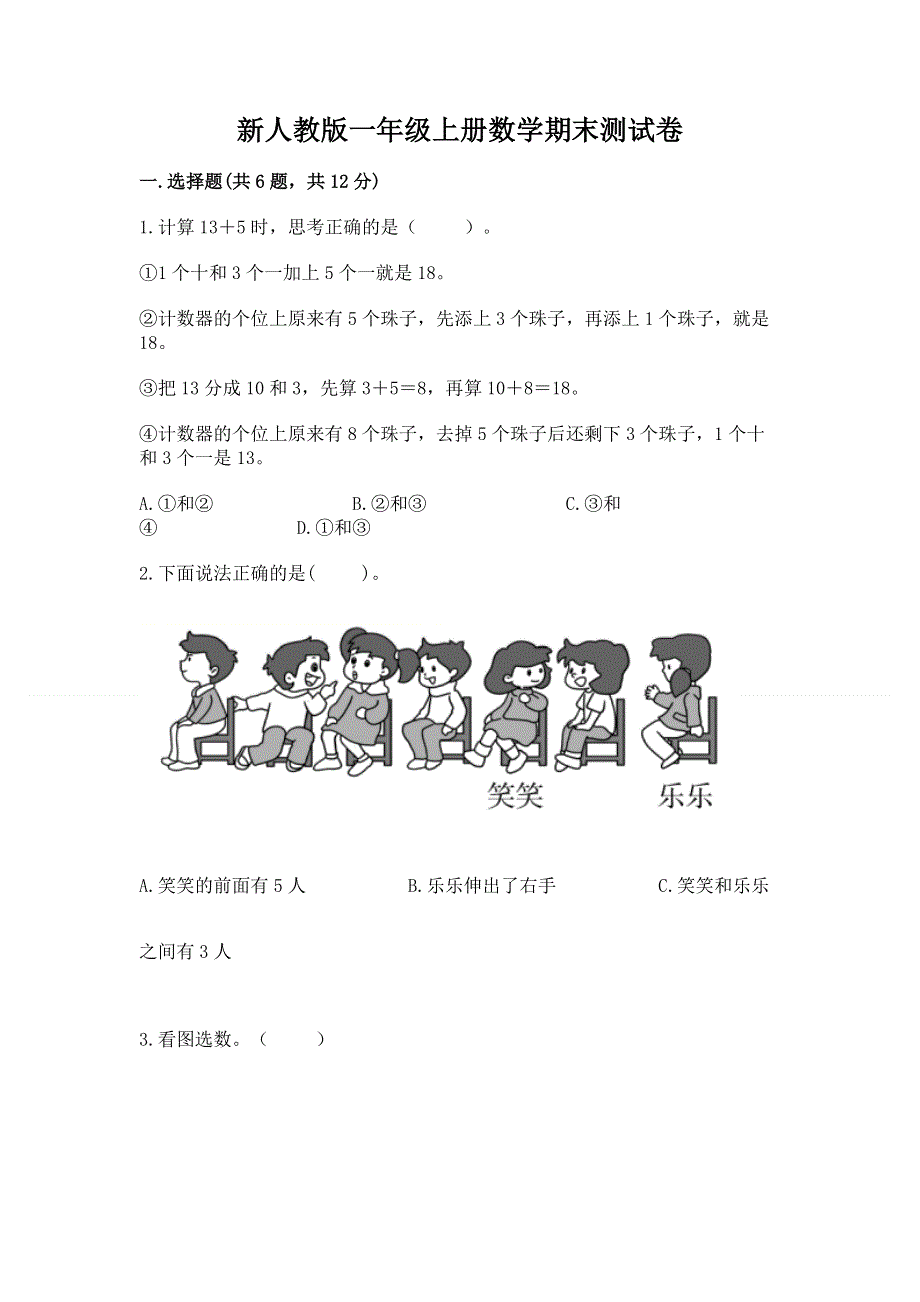 新人教版一年级上册数学期末测试卷（各地真题）word版.docx_第1页