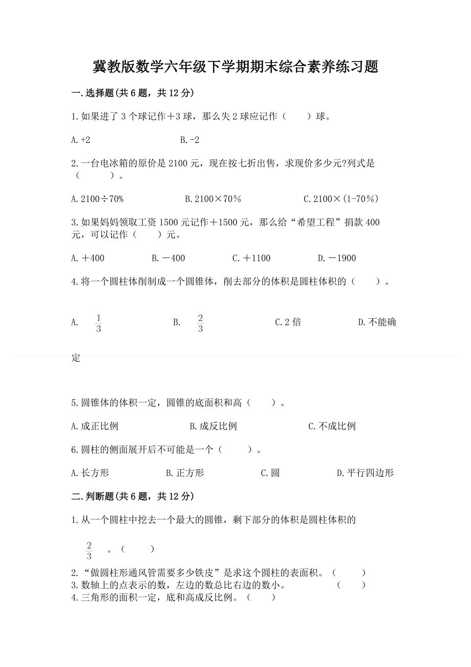 冀教版数学六年级下学期期末综合素养练习题含答案【满分必刷】.docx_第1页