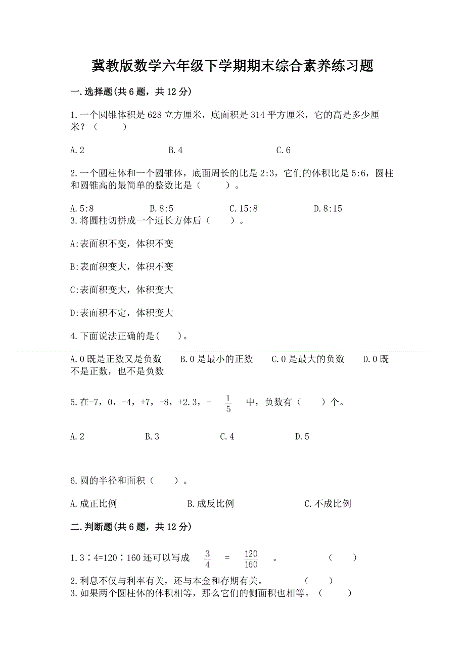 冀教版数学六年级下学期期末综合素养练习题含答案【综合卷】.docx_第1页