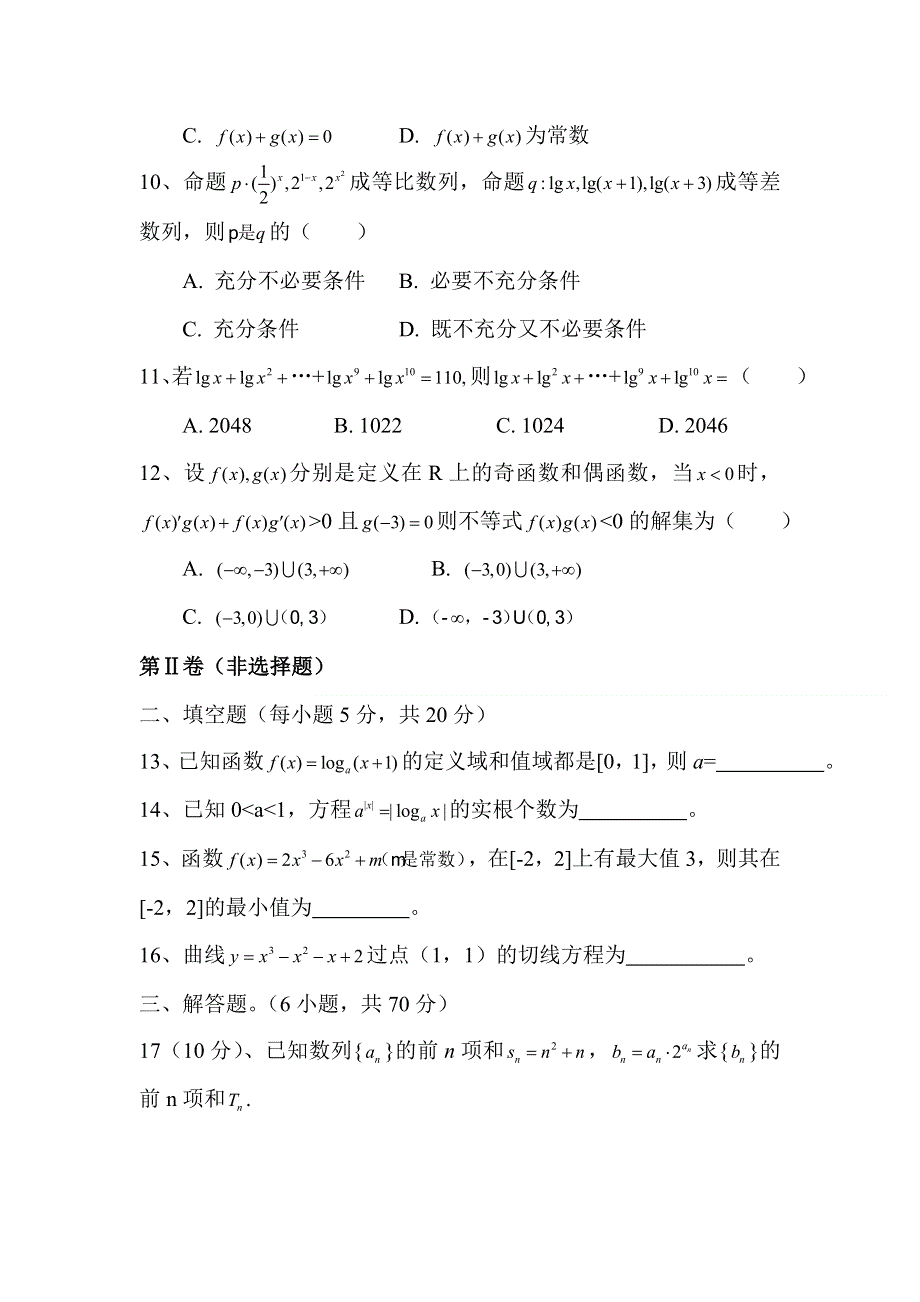 2012届高三数学上册第二次考试试题1.doc_第3页