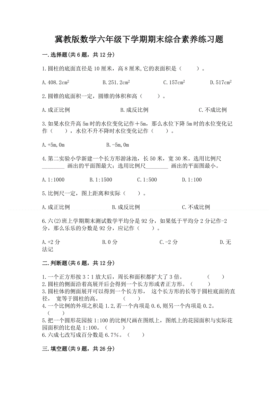 冀教版数学六年级下学期期末综合素养练习题【最新】.docx_第1页