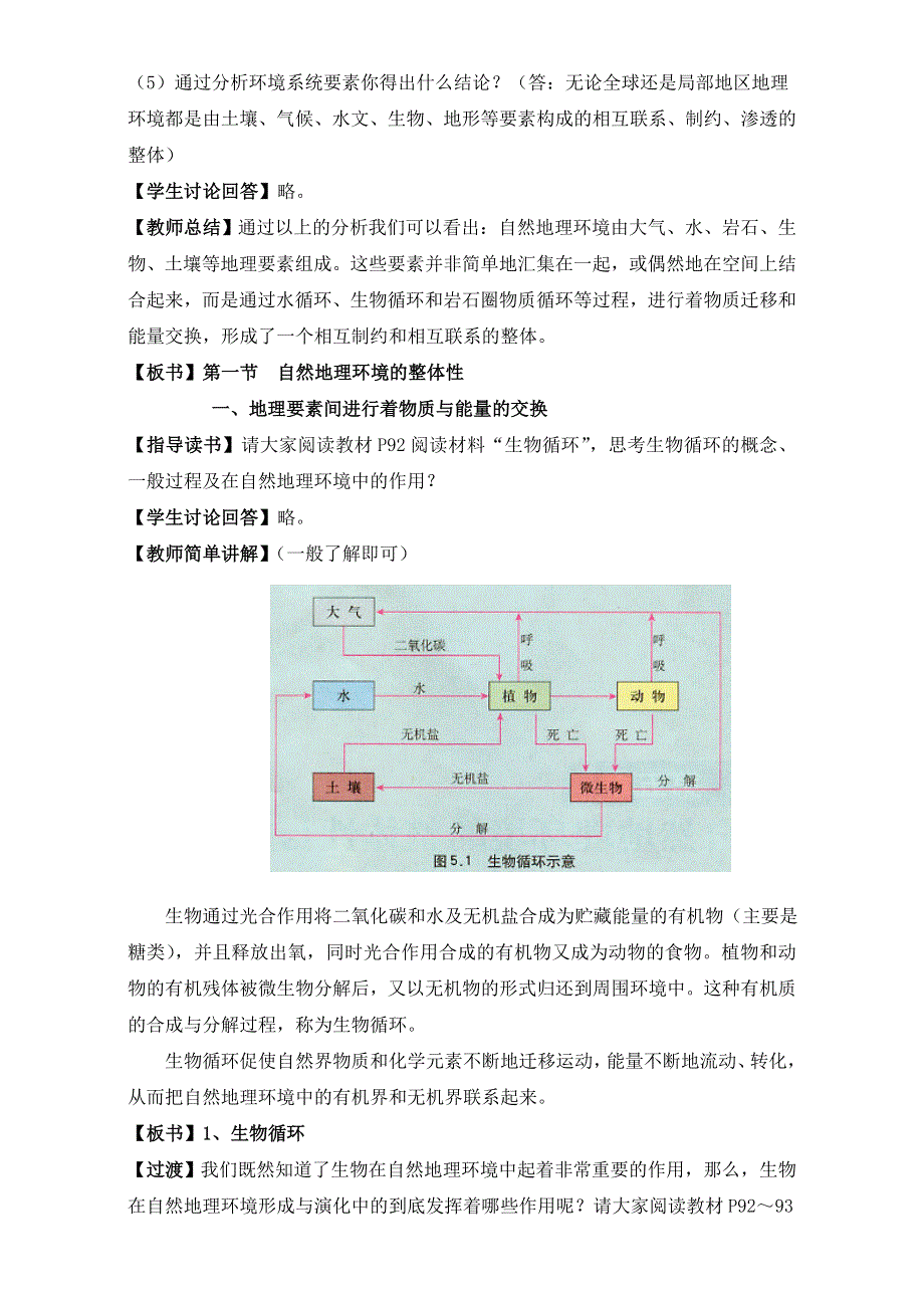 人教版高中地理必修一教案：5.1《自然地理环境的整体性》WORD版.doc_第2页