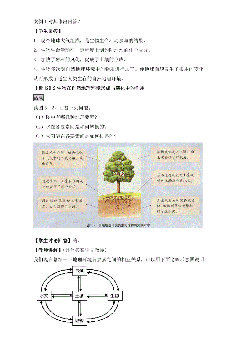 人教版高中地理必修一教案：5.1《自然地理环境的整体性》WORD版.doc_第3页