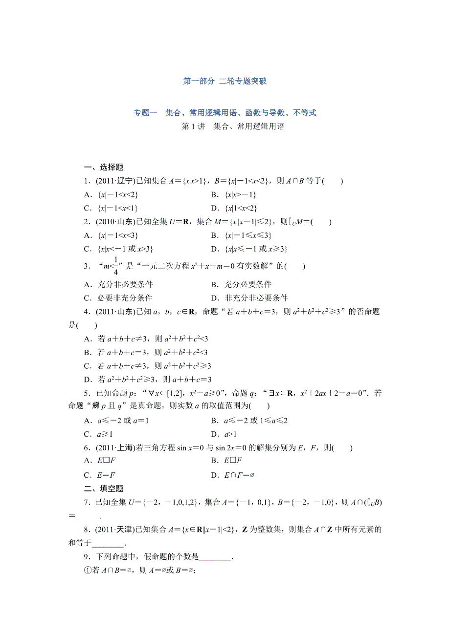 2012届高三数学二轮复习--专题一　集合、常用逻辑用语、函数与导数、不等式.doc_第1页