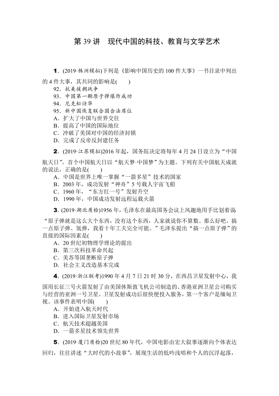 2020年高考历史总复习训练手册：第39讲　现代中国的科技、教育与文学艺术 WORD版含解析.doc_第1页