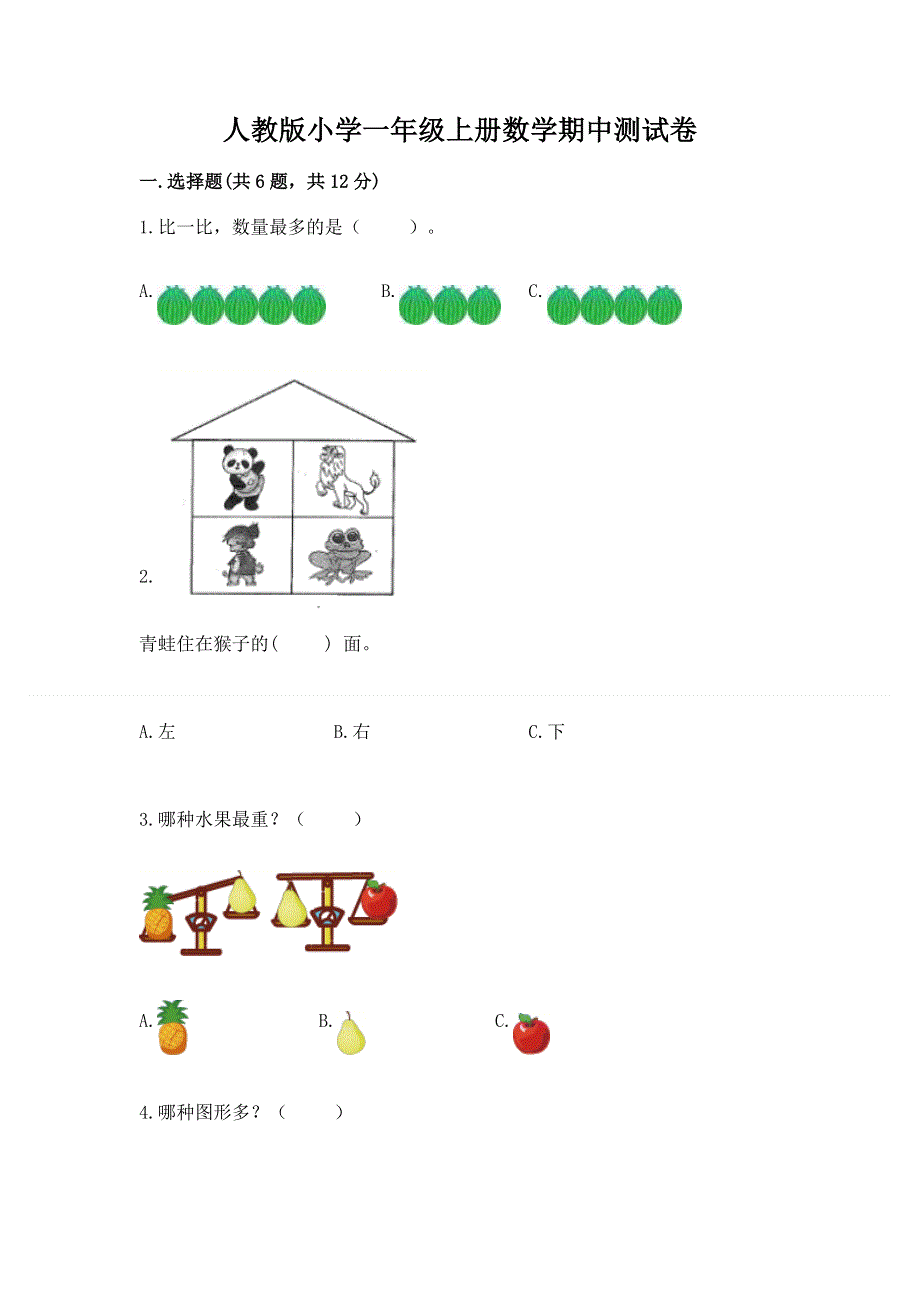 人教版小学一年级上册数学期中测试卷及参考答案（达标题）.docx_第1页