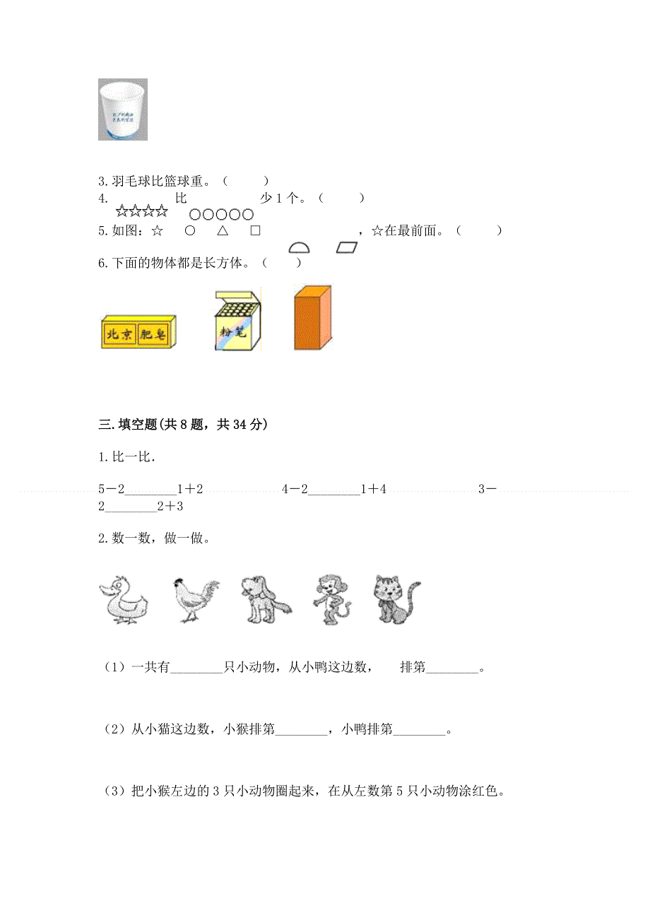 人教版小学一年级上册数学期中测试卷及参考答案（达标题）.docx_第3页