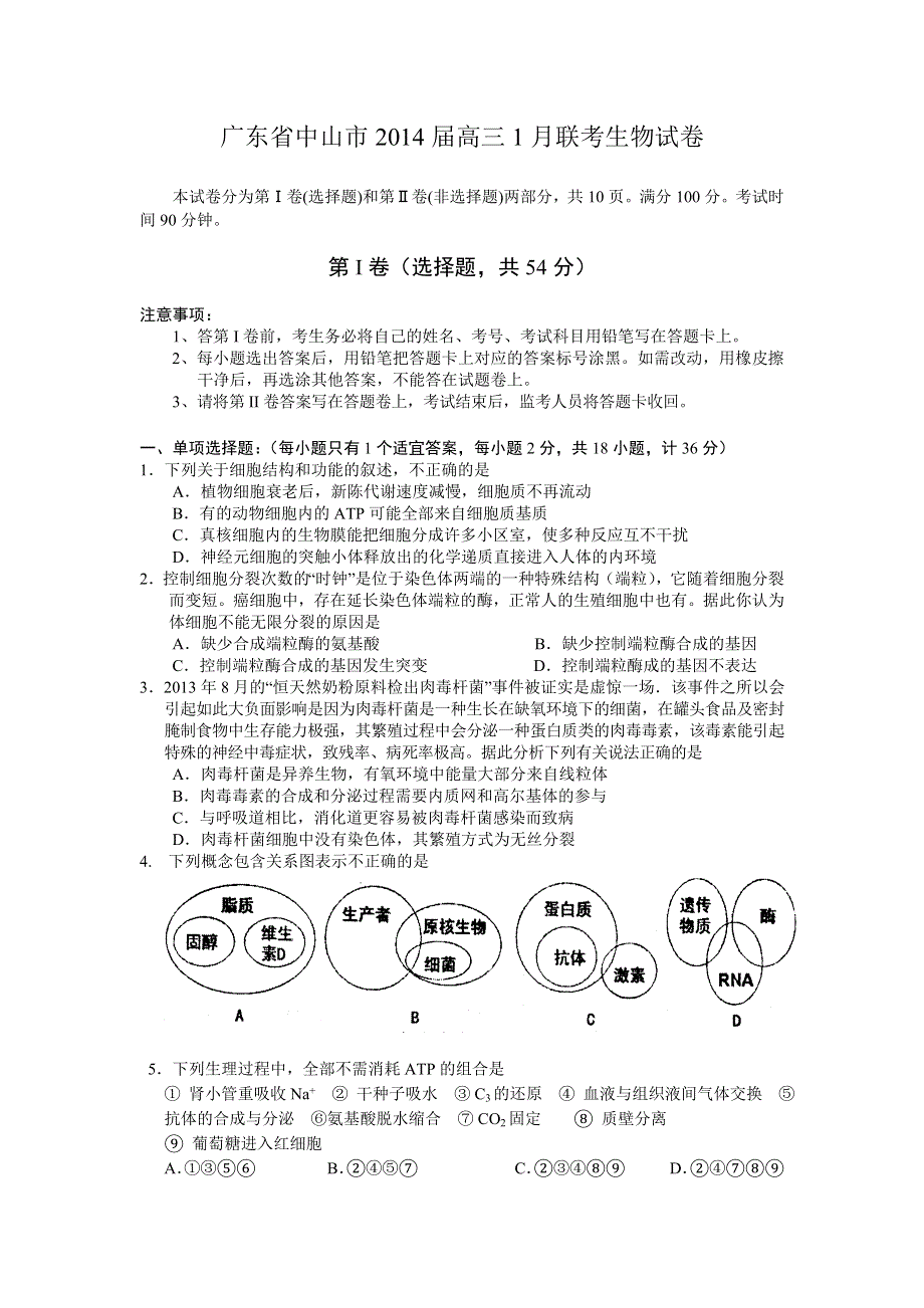 广东省中山市2014届高三上学期期末统一考试生物试题 WORD版含答案.doc_第1页