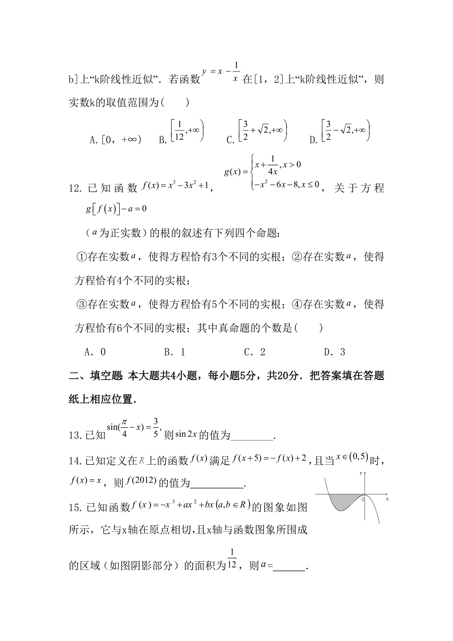 2012届高三数学上册第二次月考调研测试试卷7.doc_第3页