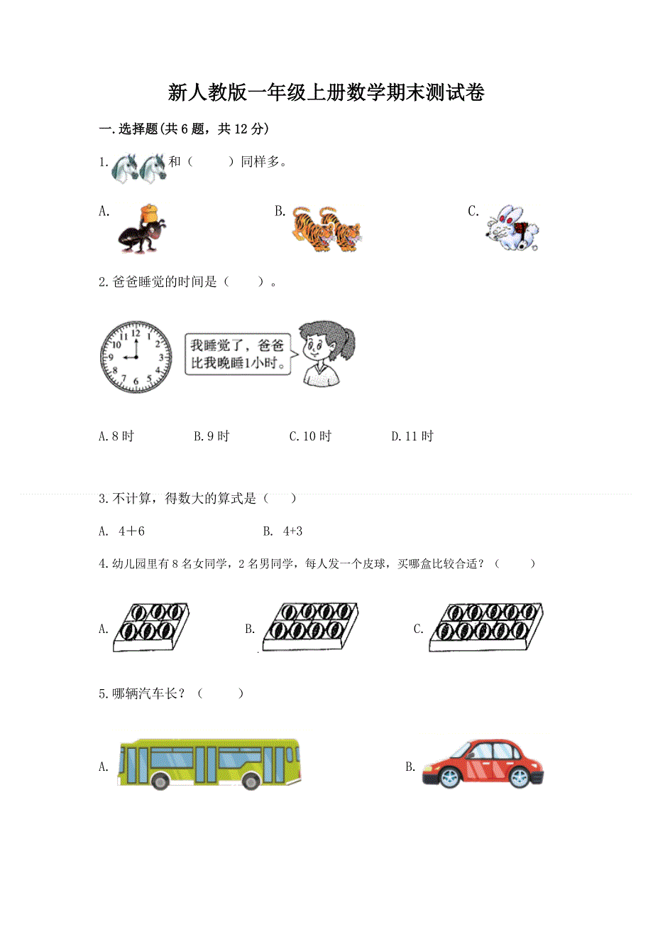 新人教版一年级上册数学期末测试卷（含答案）word版.docx_第1页