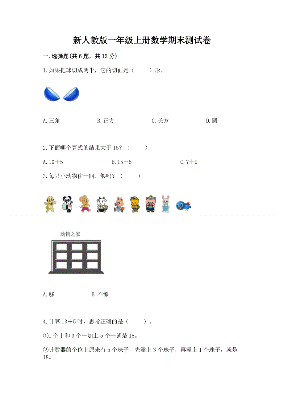 新人教版一年级上册数学期末测试卷（夺冠系列）.docx_第1页