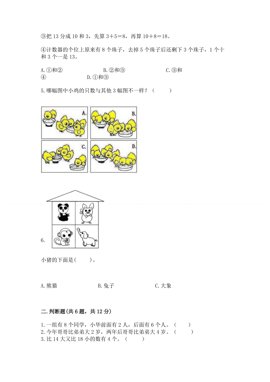 新人教版一年级上册数学期末测试卷（夺冠系列）.docx_第2页