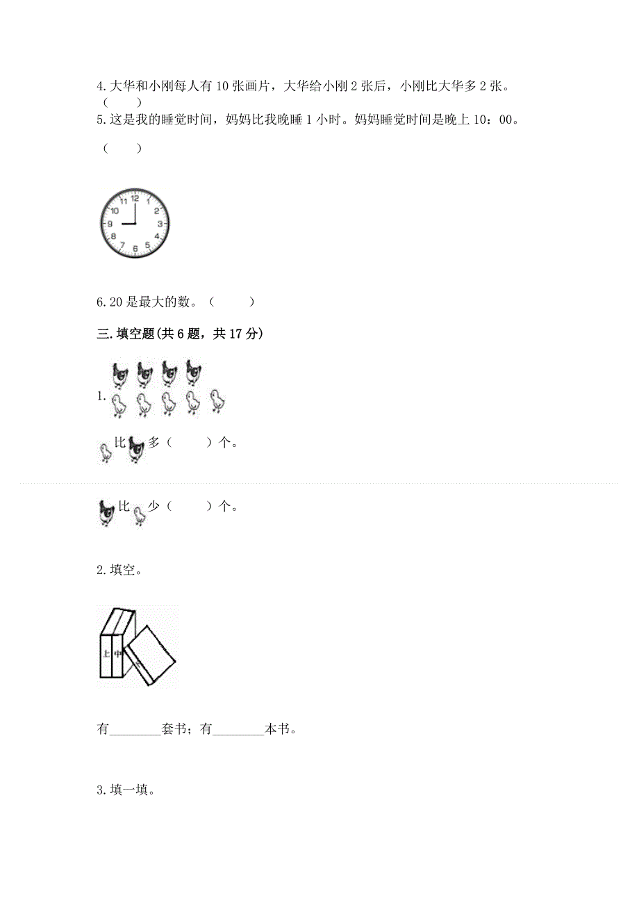 新人教版一年级上册数学期末测试卷（夺冠系列）.docx_第3页