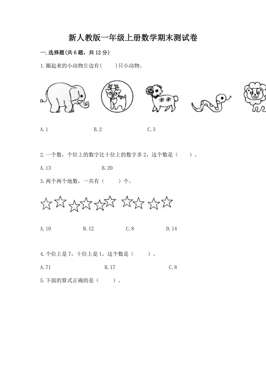 新人教版一年级上册数学期末测试卷（实用）word版.docx_第1页