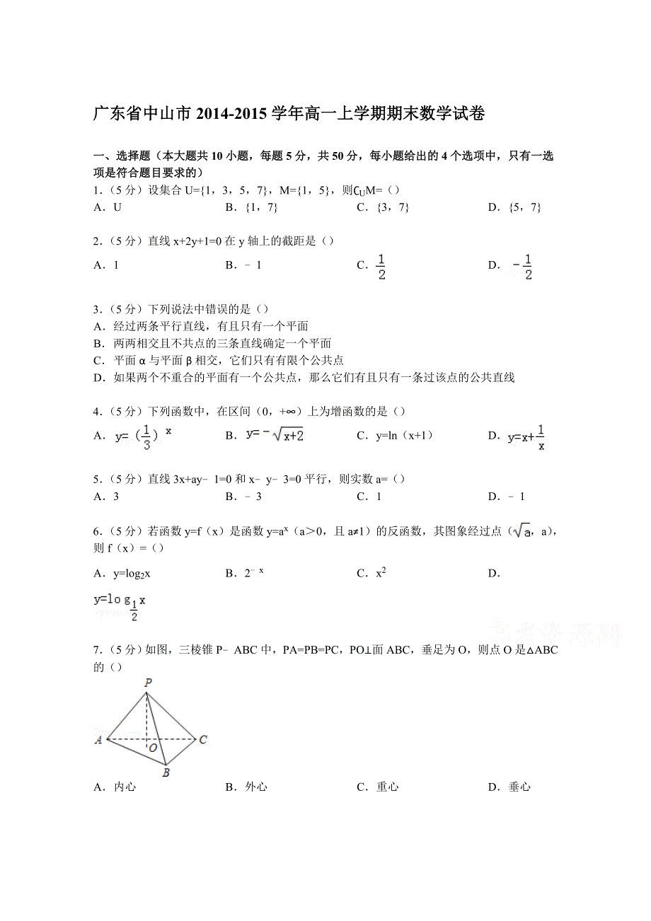 广东省中山市2014-2015学年高一上学期期末数学试卷 WORD版含解析.doc_第1页