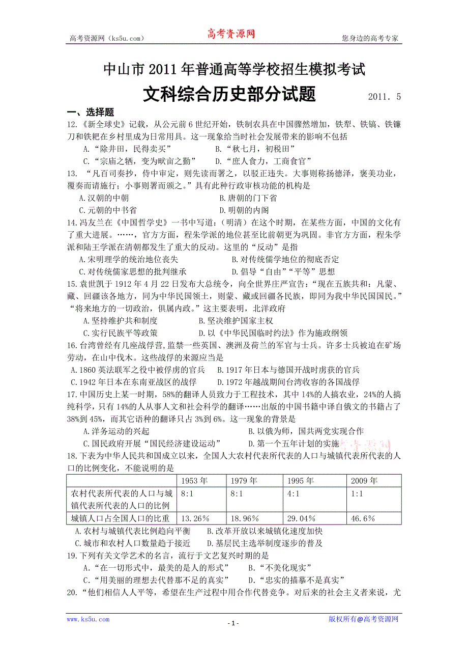 广东省中山市2011届高三高考模拟试卷（历史）.doc_第1页