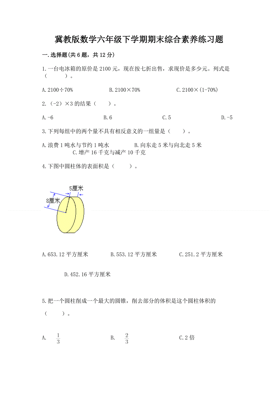 冀教版数学六年级下学期期末综合素养练习题精华版.docx_第1页