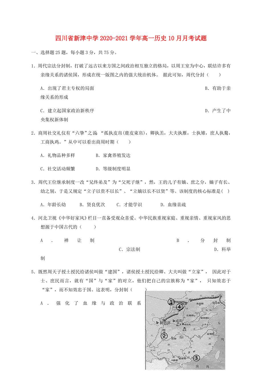 四川省新津中学2020-2021学年高一历史10月月考试题.doc_第1页