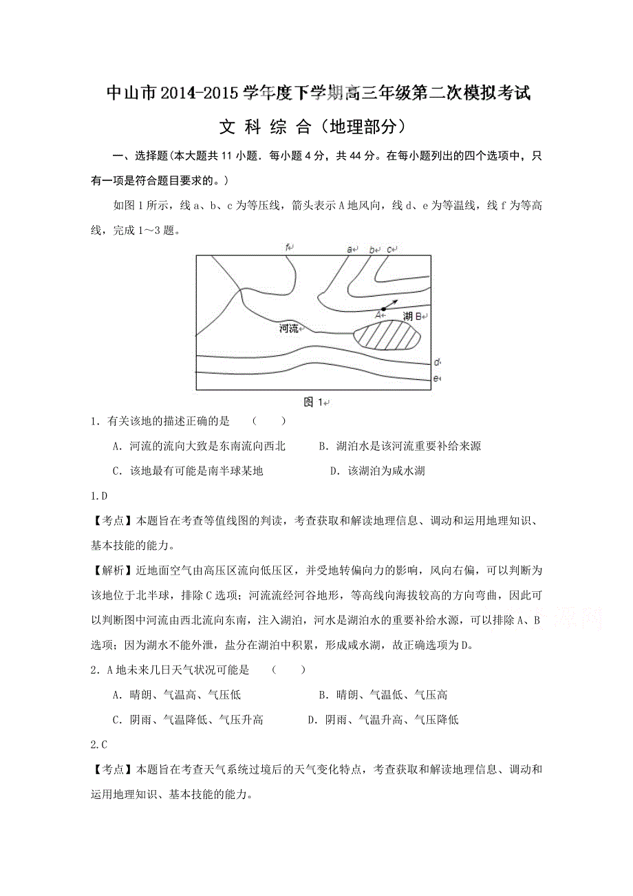 广东省中山市2015届高三下学期第二次模拟考试文科综合地理试题 WORD版含解析.doc_第1页