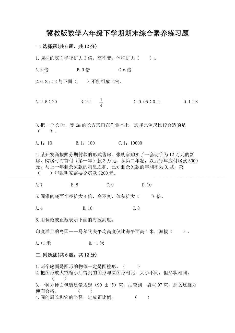 冀教版数学六年级下学期期末综合素养练习题精品【模拟题】.docx_第1页