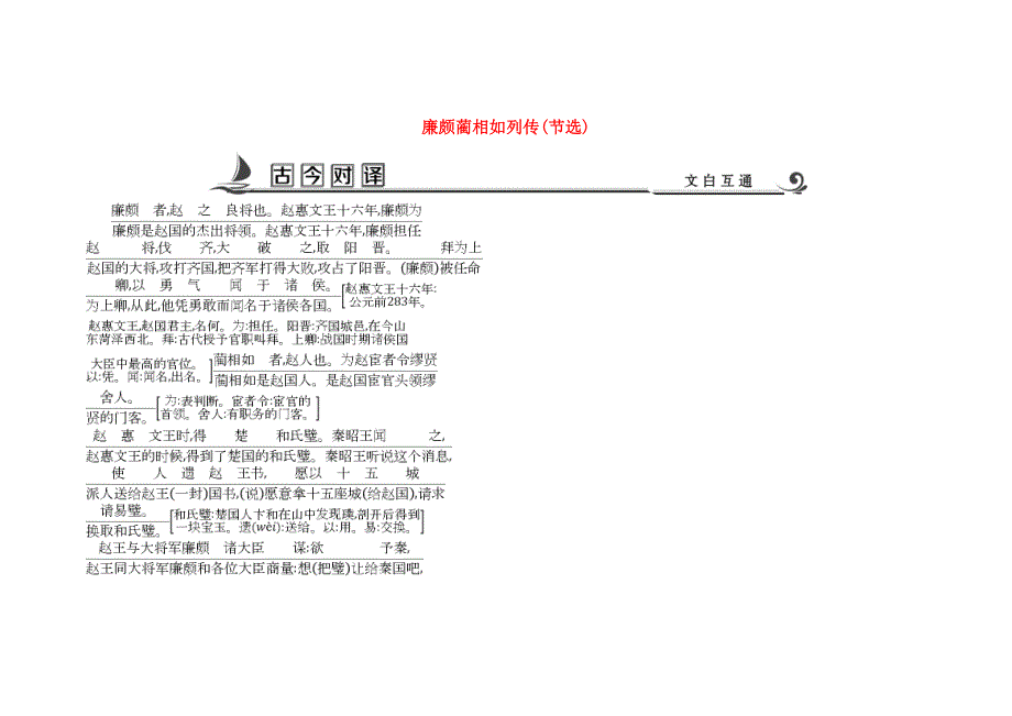 2018版高中语文 专题4 寻觅文言津梁 仔细理会 廉颇蔺相如列传（节选）古今对译 苏教版必修3.doc_第1页