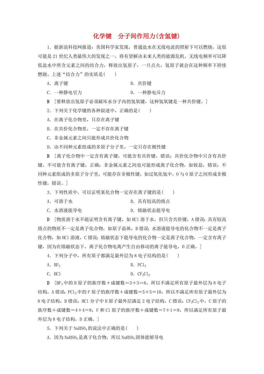 2021届高考化学一轮复习 课时作业20 化学键 分子间作用力（含氢键）（含解析）新人教版.doc_第1页