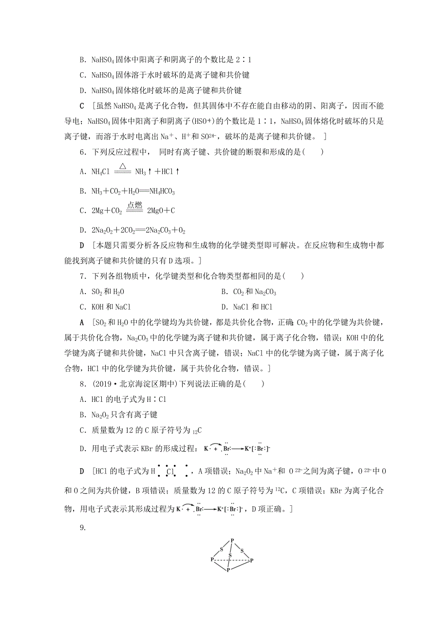 2021届高考化学一轮复习 课时作业20 化学键 分子间作用力（含氢键）（含解析）新人教版.doc_第2页