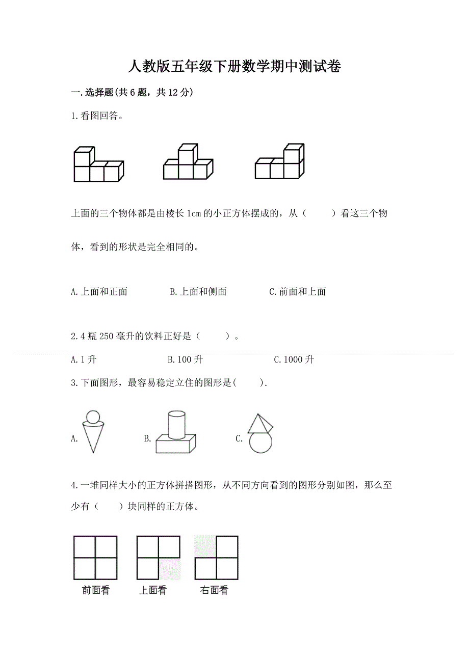 人教版五年级下册数学期中测试卷及精品答案.docx_第1页