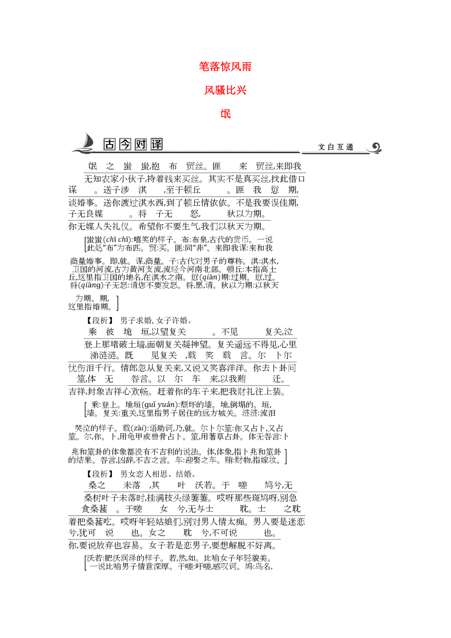 2018版高中语文 专题3 笔落惊风雨 风骚比兴 氓古今对译 苏教版必修4.doc_第1页