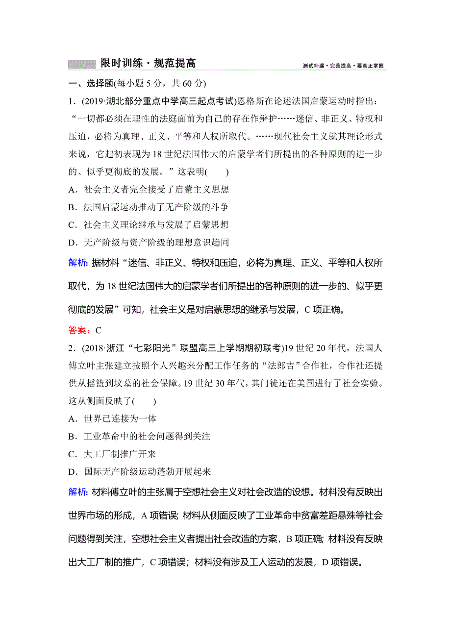 2020年高考历史新课标第一轮总复习练习：4-8从科学社会主义理论到社会主义制度的建立 WORD版含解析.doc_第1页