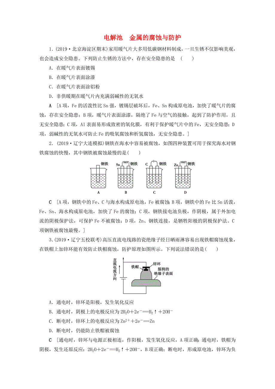 2021届高考化学一轮复习 课时作业23 电解池 金属的腐蚀与防护（含解析）新人教版.doc_第1页